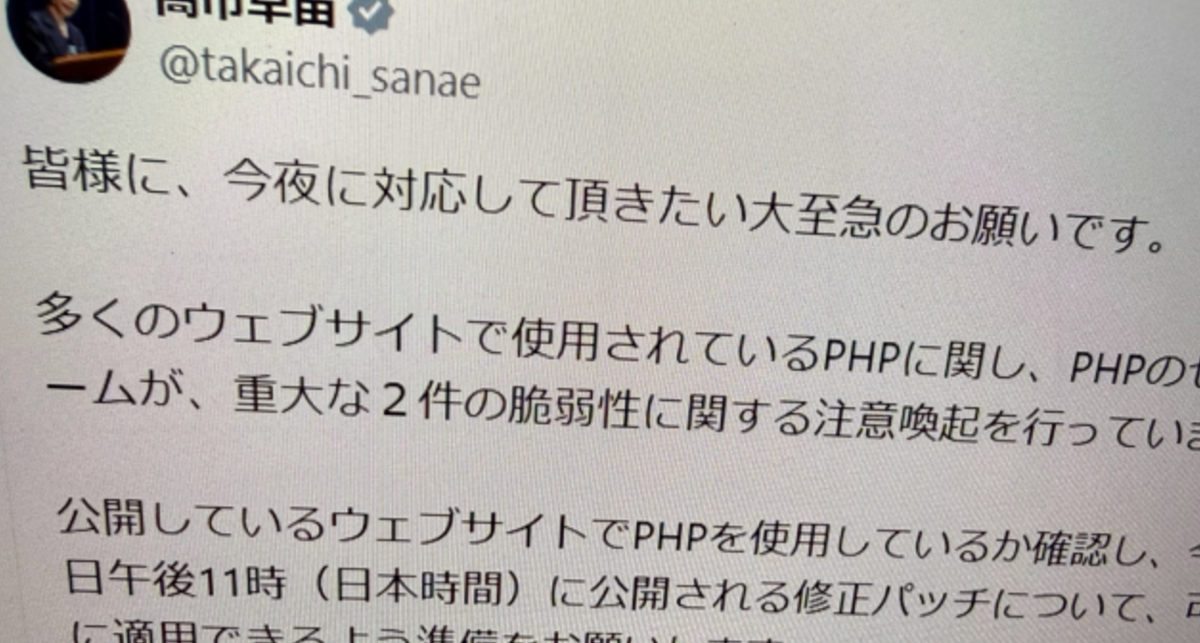 高市総理「大至急、PHPパッチ適用を」Xで異例の要請 エンジニアは評価「経営層に伝わる」