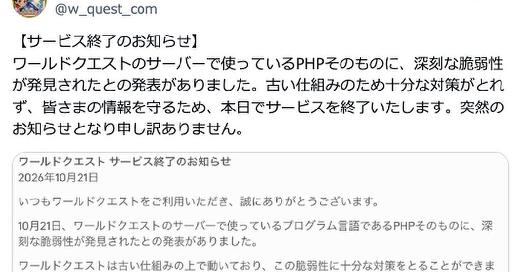 旅行ゲーム「ワールドクエスト」、PHP脆弱性で即日サービス終了 「古い仕組みのため対策とれず」