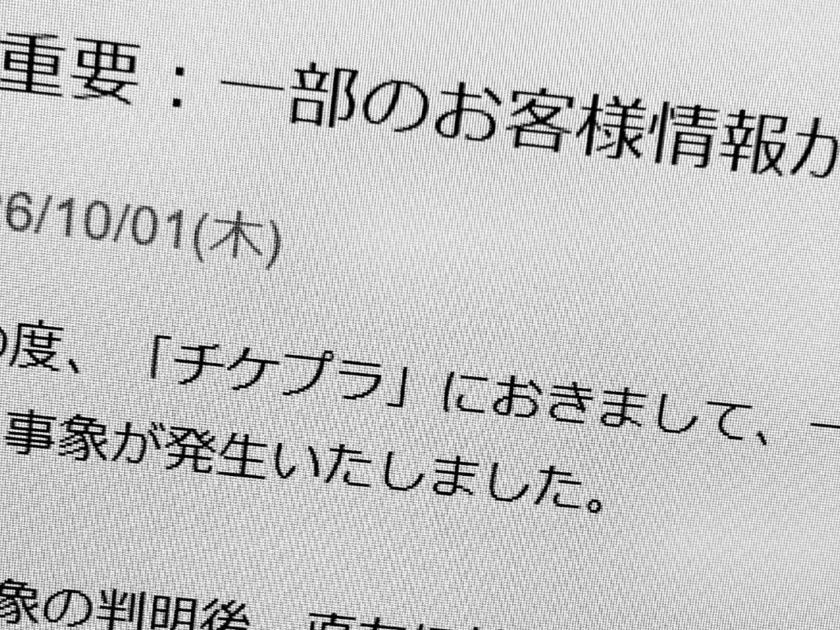申し込み画面に知らない人の名前や連絡先……チケットサイトで個人情報の誤表示　最大107人分