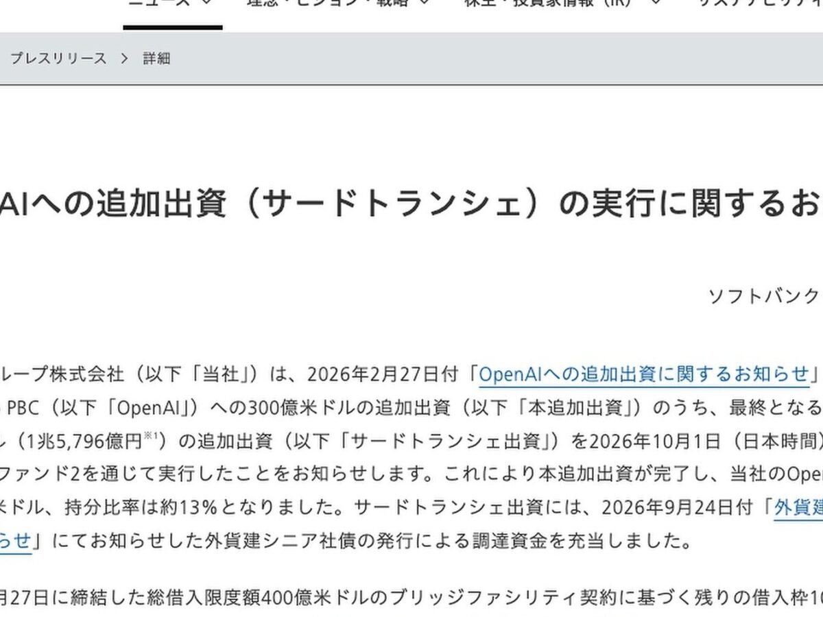 ソフトバンクG、OpenAIへの追加出資が完了　累計10兆円超　持分約13％に