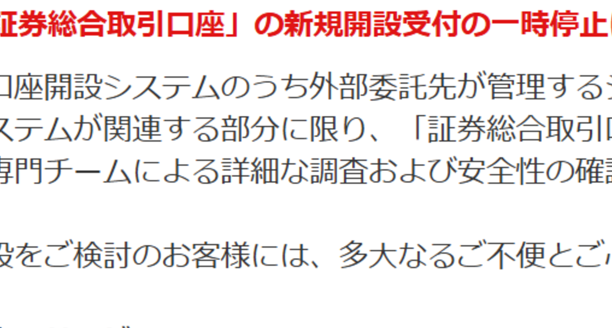 マネックス証券、委託先に第三者がアクセス試行の形跡 口座の新規開設を一時停止
