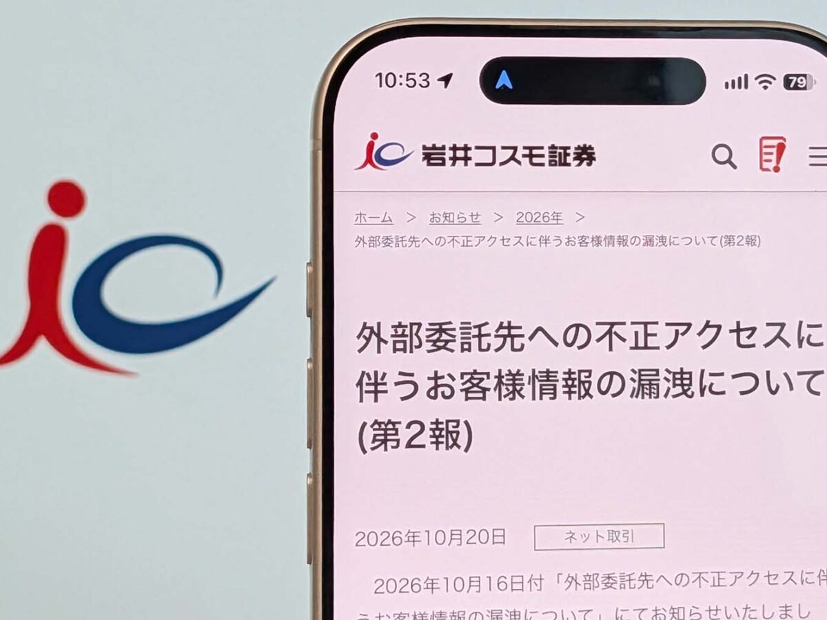 岩井コスモ証券、不正アクセスで意図せぬ売買注文 対策は完了