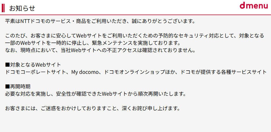 ドコモが一部サイトで緊急メンテナンス、現在は完了 不正アクセスは確認されず