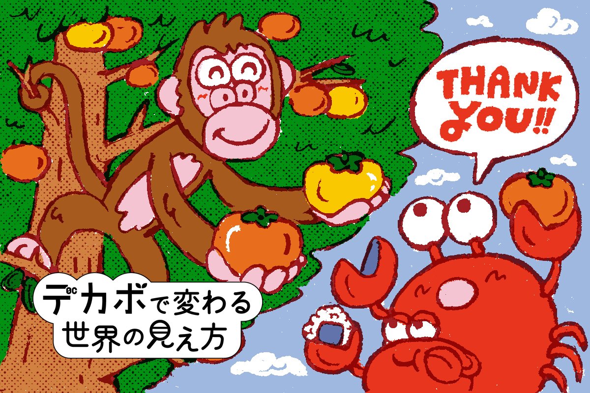 『さるかに合戦』のサルは本当に悪者か？〜あの物語を「デカボ視点」で読んでみた #4